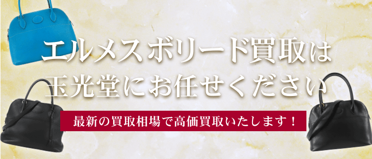 エルメス ボリード買取は玉光堂にお任せください