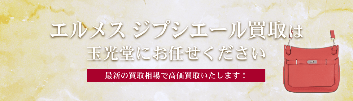 エルメス ジプシエール買取は玉光堂にお任せください
