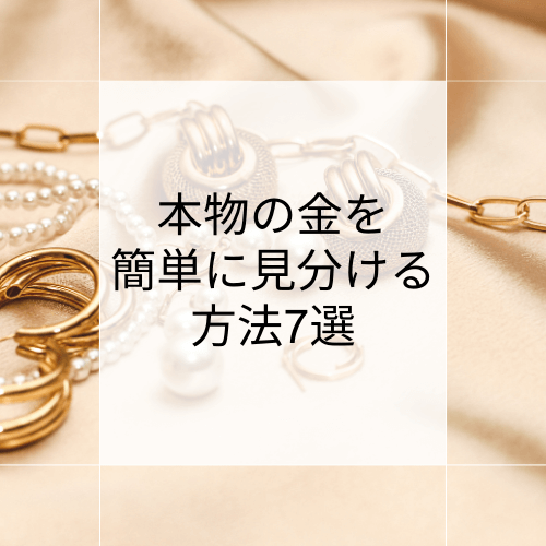 本物の金と偽物の金・金メッキを簡単に見分ける方法7選