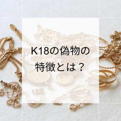 ゴールド ネックレス 750表記 750の刻印は偽物？刻印の意味や金製品の見分け方 | 金・貴金属の