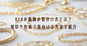 K18の偽物の見分け方とは？刻印や色味で見分ける方法を紹介 | 玉光堂