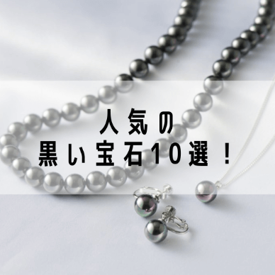 人気の黒い宝石10選！黒い宝石を1円でも高く売る方法も紹介