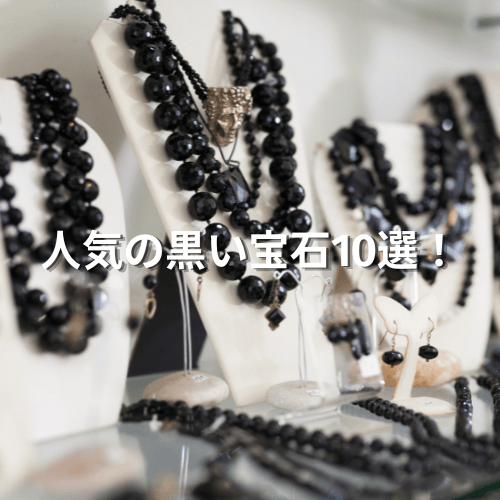 人気の黒い宝石10選！黒い宝石を1円でも高く売る方法も紹介