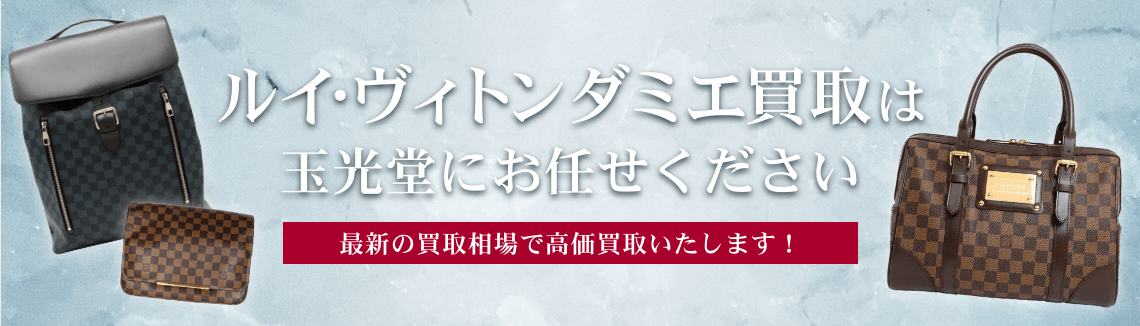 ルイ・ヴィトン ダミエ買取は玉光堂にお任せください