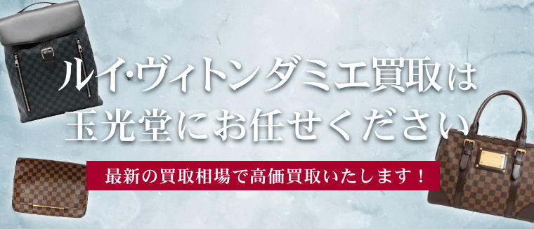 ルイ・ヴィトン ダミエ買取は玉光堂にお任せください