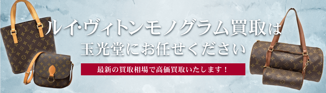 ルイ・ヴィトン モノグラム買取は玉光堂にお任せください