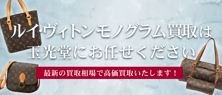 ルイ・ヴィトン モノグラム買取は玉光堂にお任せください