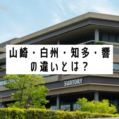 山崎・白州・知多・響の違いとは?おすすめの飲み方もご紹介