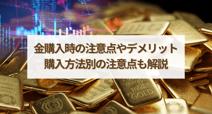 金購入時の注意点やデメリット | 購入方法別の注意点も解説