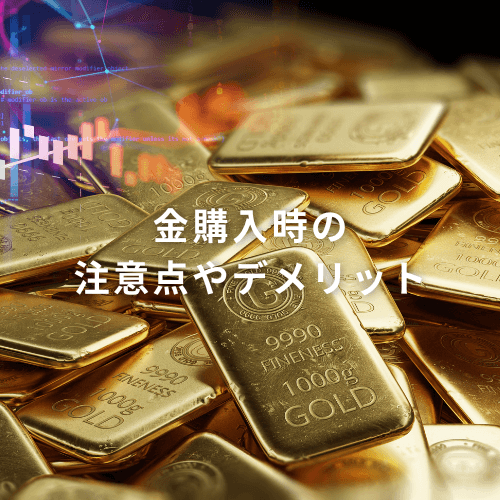 【徹底解説】金購入時の注意点やデメリット | 購入方法別の注意点も解説