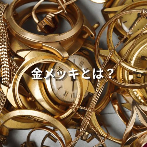 金メッキとは?特徴や用途・刻印・見分け方など徹底解説