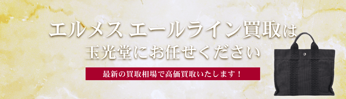 エルメスエールライン買取は玉光堂にお任せください