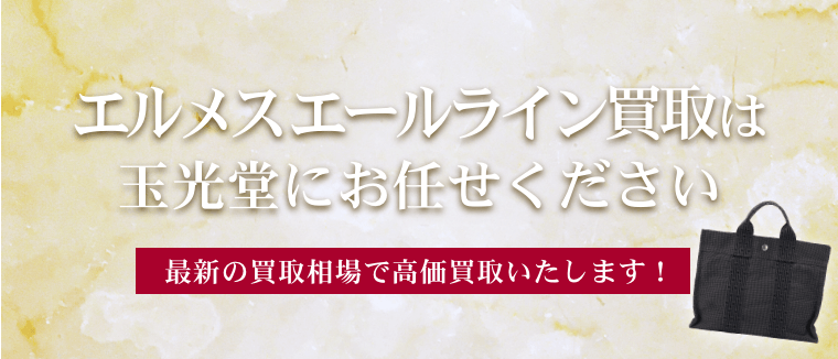 エルメスエールライン買取は玉光堂にお任せください
