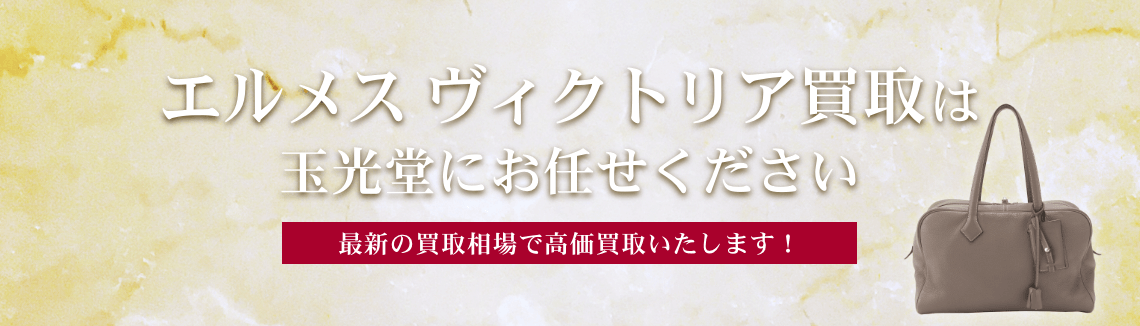 エルメス ヴィクトリア買取は玉光堂にお任せください