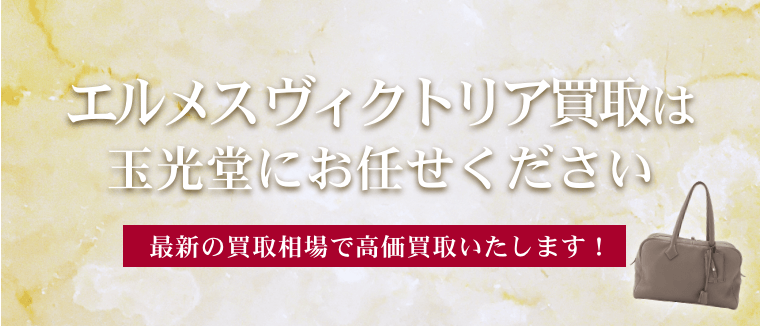 エルメス ヴィクトリア買取は玉光堂にお任せください
