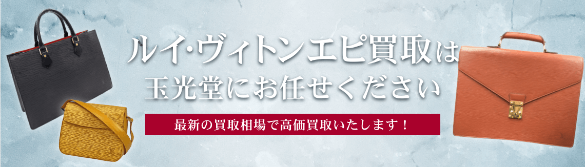 ルイ・ヴィトンエピ買取は玉光堂にお任せください