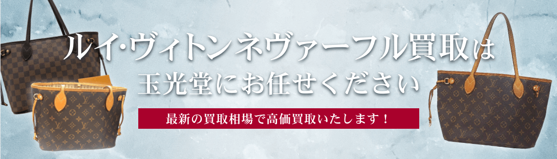 ルイ・ヴィトンネヴァーフル買取は玉光堂にお任せください