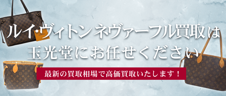 ルイ・ヴィトンネヴァーフル買取は玉光堂にお任せください