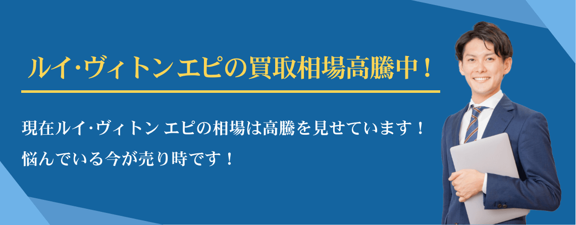 ルイ・ヴィトン エピ買取相場高騰中