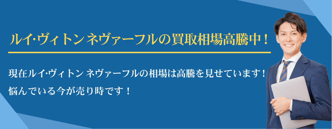ルイ・ヴィトン ネヴァーフル買取相場高騰中
