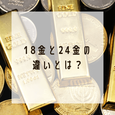 【徹底解説】18金と24金の違いとは？8つの違いと選び方4選