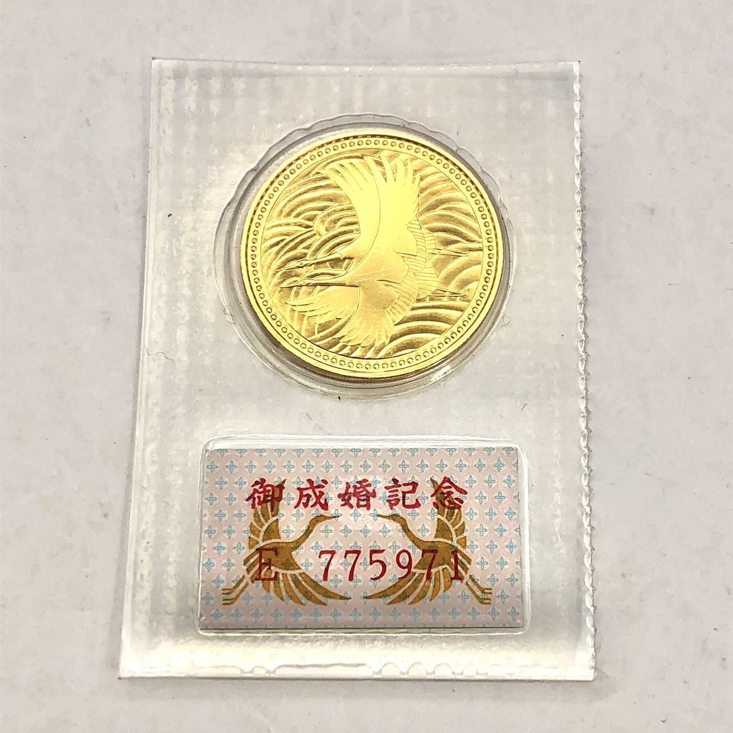 皇太子殿下御成婚記念5万円金貨