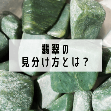 翡翠の見分け方とは？硬石と軟石・偽物・価値の高さなどに分けて解説