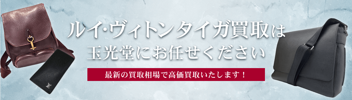 ルイ・ヴィトン タイガ買取は玉光堂にお任せください