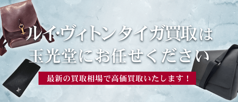 ルイ・ヴィトン タイガ買取は玉光堂にお任せください