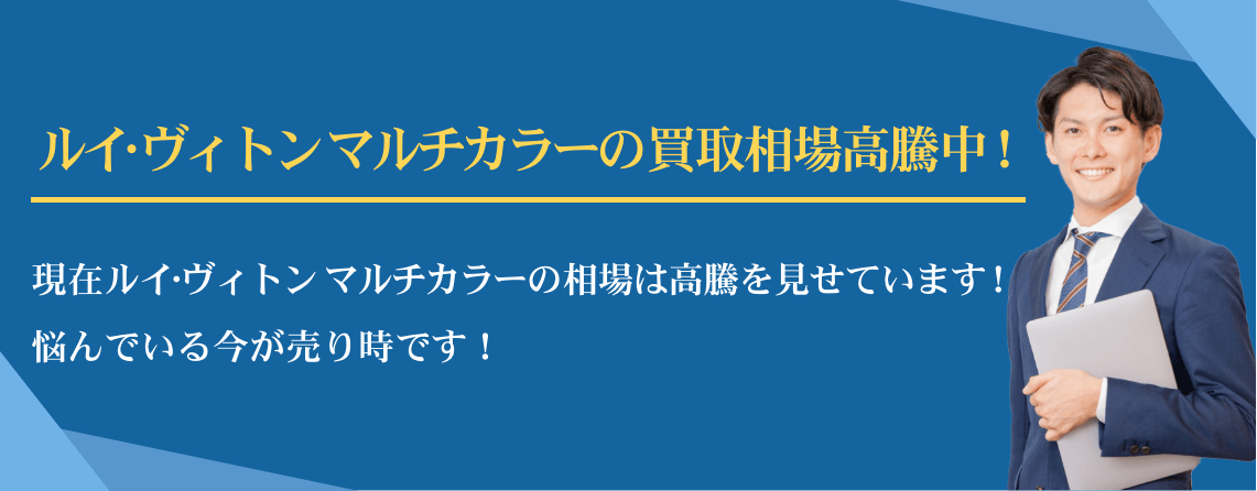 ルイ・ヴィトン マルチカラー買取相場高騰中