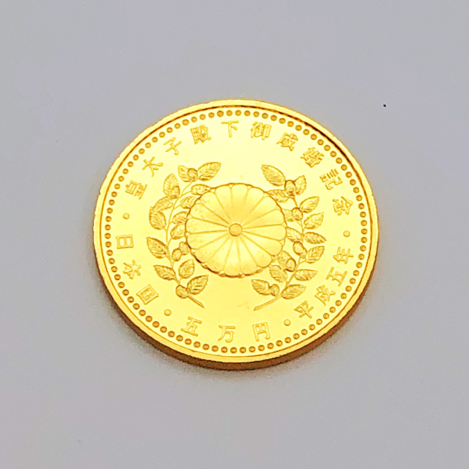 皇太子殿下御成婚記念 5万円金貨