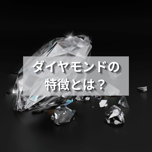 ダイヤモンドの特徴とは?作られる過程や用途・お手入れ方法を解説