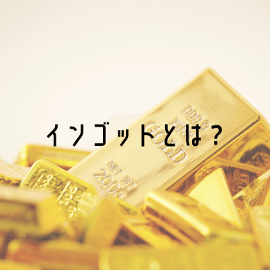 インゴットとは？インゴットで金が選ばれる理由や所有する方法