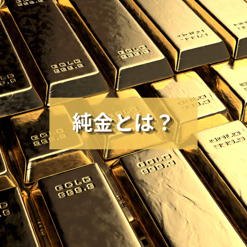 【徹底解説】純金とは？純金の特徴・投資をするメリットや注意点