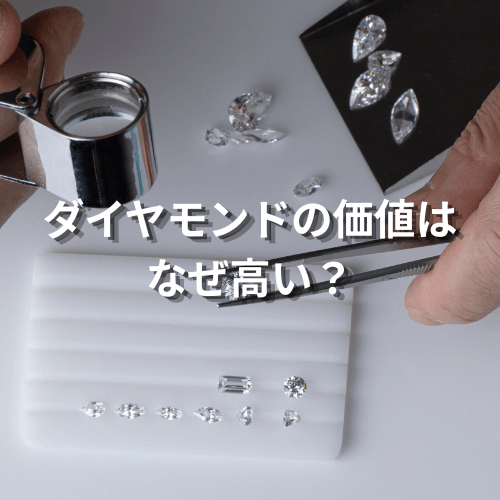 ダイヤモンドの価値はなぜ高い?価値が決まる基準や人気の高いダイヤの特徴