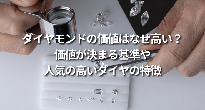 ダイヤモンドの価値はなぜ高い？価値が決まる基準や人気の高いダイヤの特徴