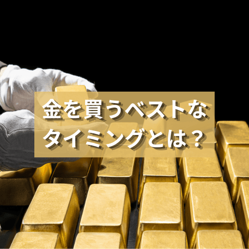 金を買うベストなタイミングとは？金価格が変動するのはいつ？