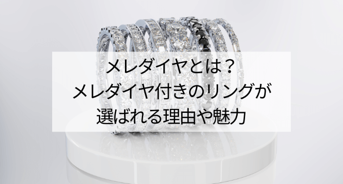 メレダイヤとは?メレダイヤ付きのリングが選ばれる理由や魅力