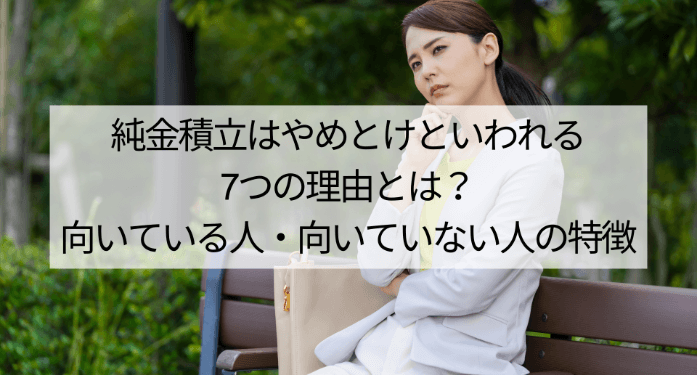 純金積立はやめとけといわれる7つの理由とは?向いている人・向いていない人の特徴