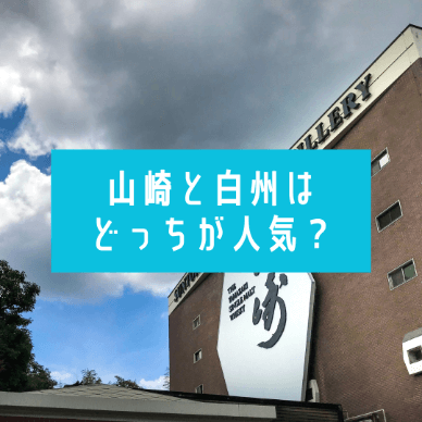 山崎と白州はどっちが人気?どっちが美味しく飲みやすい?