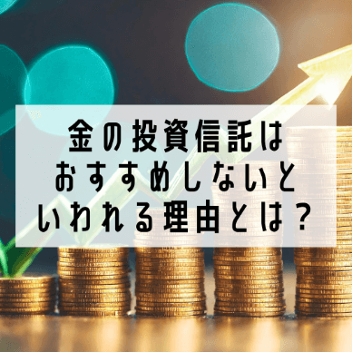 金の投資信託はおすすめしないといわれる理由 | 向いている人はどんな人？