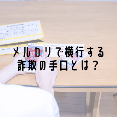 メルカリでよくある7つの詐欺と対策法!警戒すべきユーザーや商品の特徴