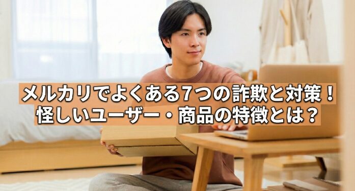 メルカリでよくある7つの詐欺と対策！怪しいユーザー・商品の特徴とは？