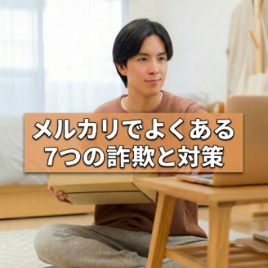 メルカリでよくある7つの詐欺と対策！怪しいユーザー・商品の特徴とは？