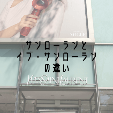 サンローランとイブ・サンローランの違い!歴史や人気アイテムも紹介