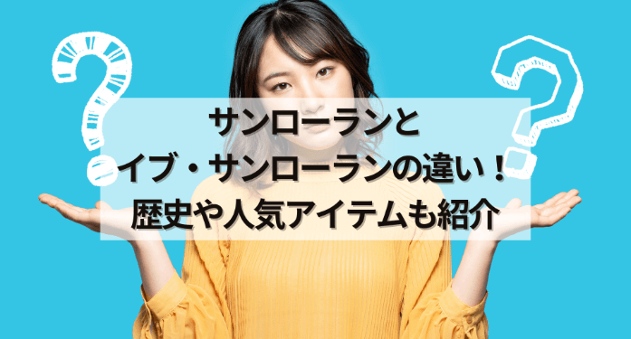 サンローランとイブ・サンローランの違い!歴史や人気アイテムも紹介