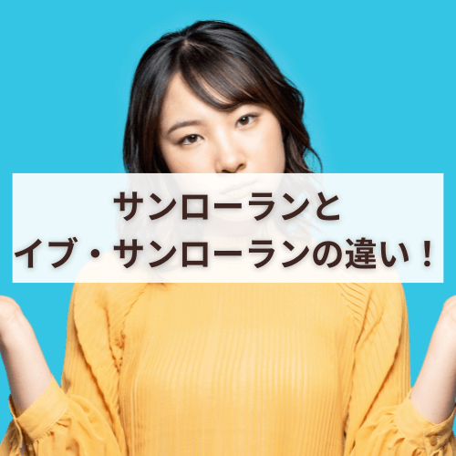 サンローランとイブ・サンローランの違い！歴史や人気アイテムも紹介