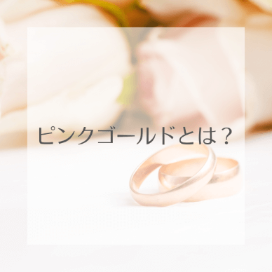 ピンクゴールドの魅力とは？特徴からお手お入れ方法まで解説