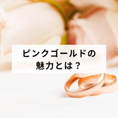 ピンクゴールドの魅力とは？特徴からお手入れ方法まで解説