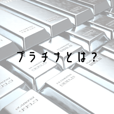 プラチナとはどんな金属？特徴や純度・その他の金属との違いを徹底解説